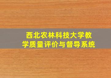 西北农林科技大学教学质量评价与督导系统