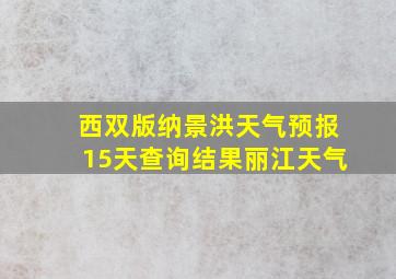 西双版纳景洪天气预报15天查询结果丽江天气