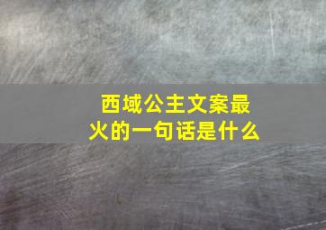 西域公主文案最火的一句话是什么