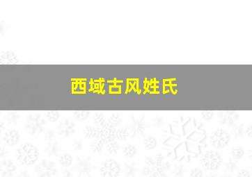 西域古风姓氏