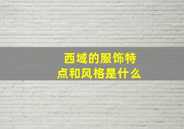 西域的服饰特点和风格是什么