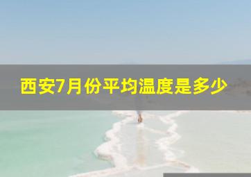 西安7月份平均温度是多少