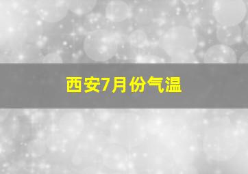 西安7月份气温