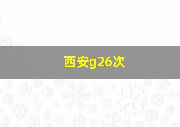 西安g26次