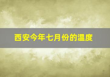 西安今年七月份的温度