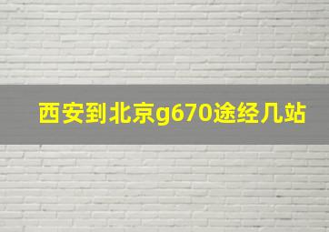 西安到北京g670途经几站