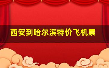 西安到哈尔滨特价飞机票