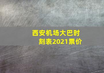 西安机场大巴时刻表2021票价