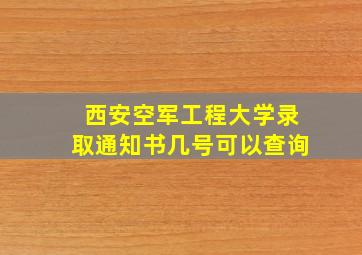 西安空军工程大学录取通知书几号可以查询