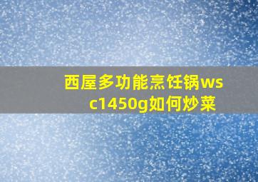 西屋多功能烹饪锅wsc1450g如何炒菜