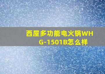 西屋多功能电火锅WHG-1501B怎么样