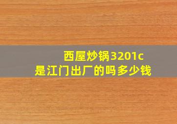 西屋炒锅3201c是江门出厂的吗多少钱