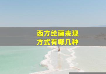 西方绘画表现方式有哪几种