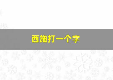 西施打一个字