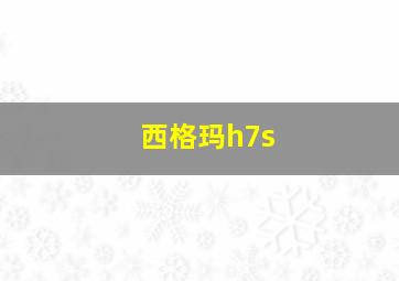 西格玛h7s