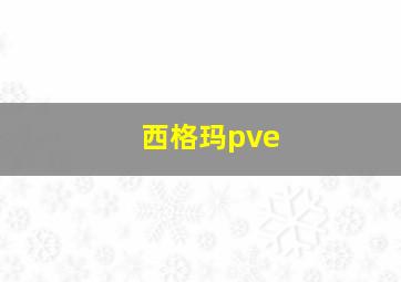 西格玛pve