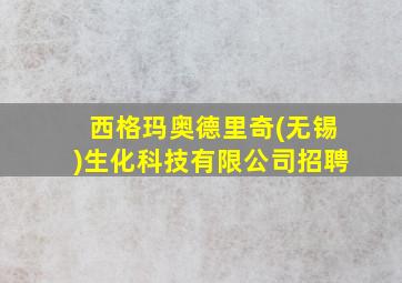 西格玛奥德里奇(无锡)生化科技有限公司招聘