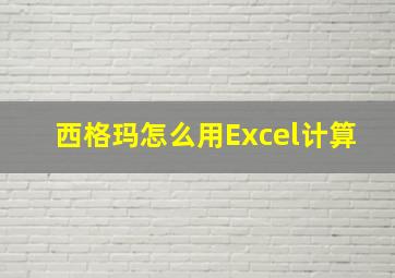 西格玛怎么用Excel计算