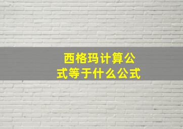 西格玛计算公式等于什么公式