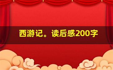 西游记。读后感200字