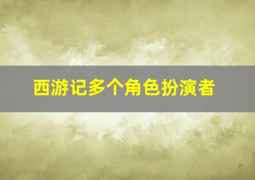 西游记多个角色扮演者