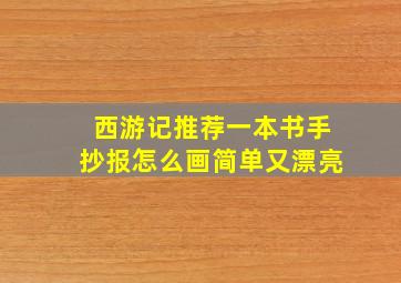 西游记推荐一本书手抄报怎么画简单又漂亮