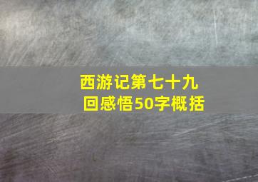 西游记第七十九回感悟50字概括