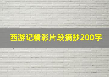 西游记精彩片段摘抄200字