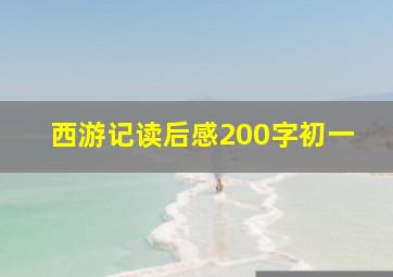 西游记读后感200字初一