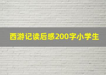 西游记读后感200字小学生