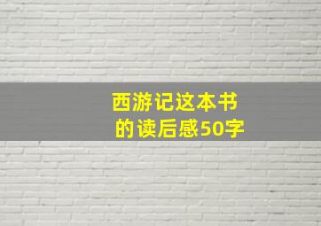 西游记这本书的读后感50字