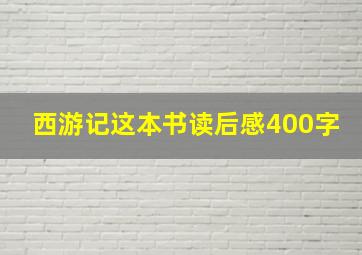 西游记这本书读后感400字