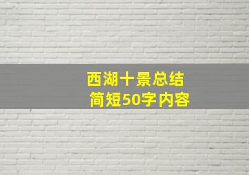 西湖十景总结简短50字内容