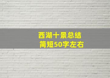 西湖十景总结简短50字左右