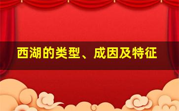 西湖的类型、成因及特征