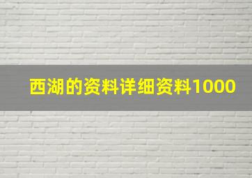 西湖的资料详细资料1000