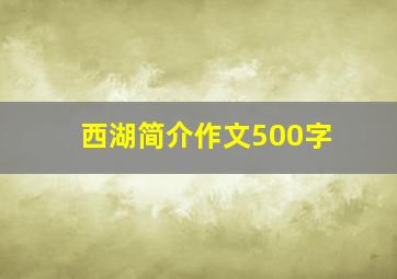 西湖简介作文500字