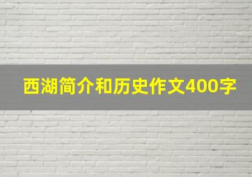 西湖简介和历史作文400字