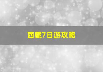 西藏7日游攻略