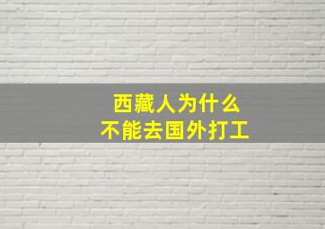 西藏人为什么不能去国外打工