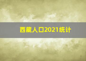 西藏人口2021统计