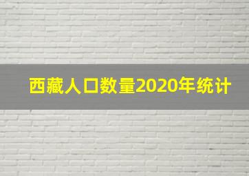 西藏人口数量2020年统计