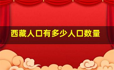 西藏人口有多少人口数量