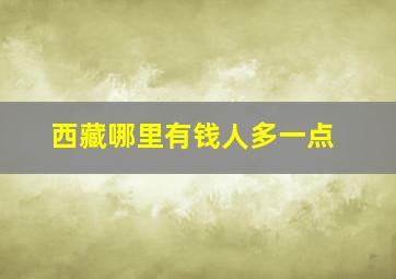 西藏哪里有钱人多一点