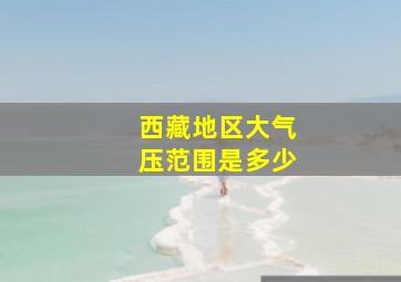 西藏地区大气压范围是多少