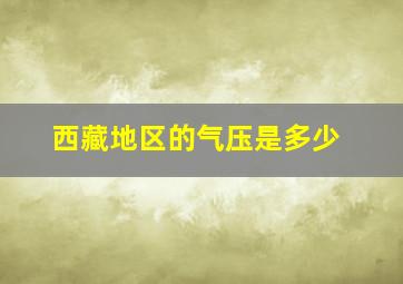 西藏地区的气压是多少