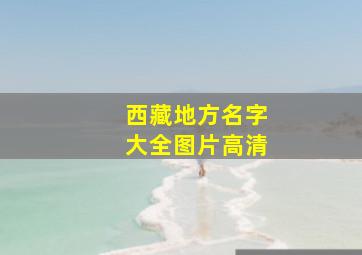 西藏地方名字大全图片高清