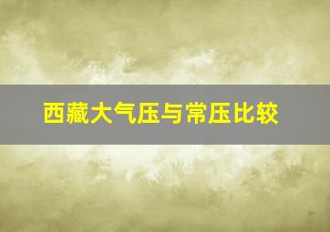 西藏大气压与常压比较