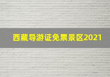 西藏导游证免票景区2021