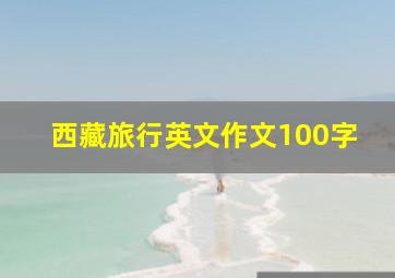 西藏旅行英文作文100字